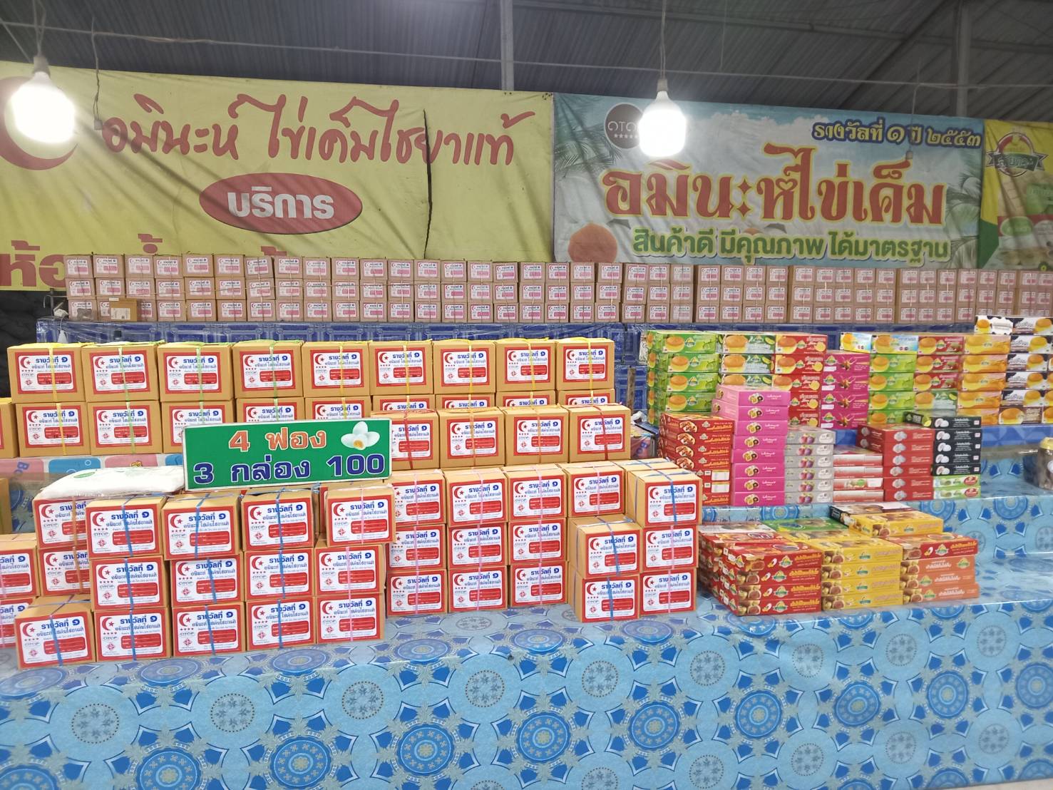 อมินะห์ ไข่เค็มไชยา