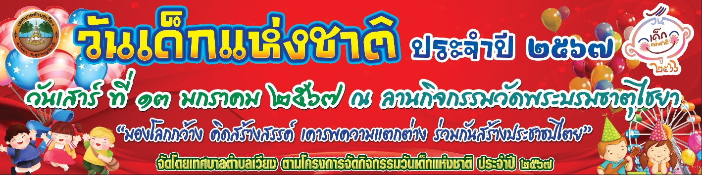 กิจกรรมวันเด็กแห่งชาติ ปี 2567