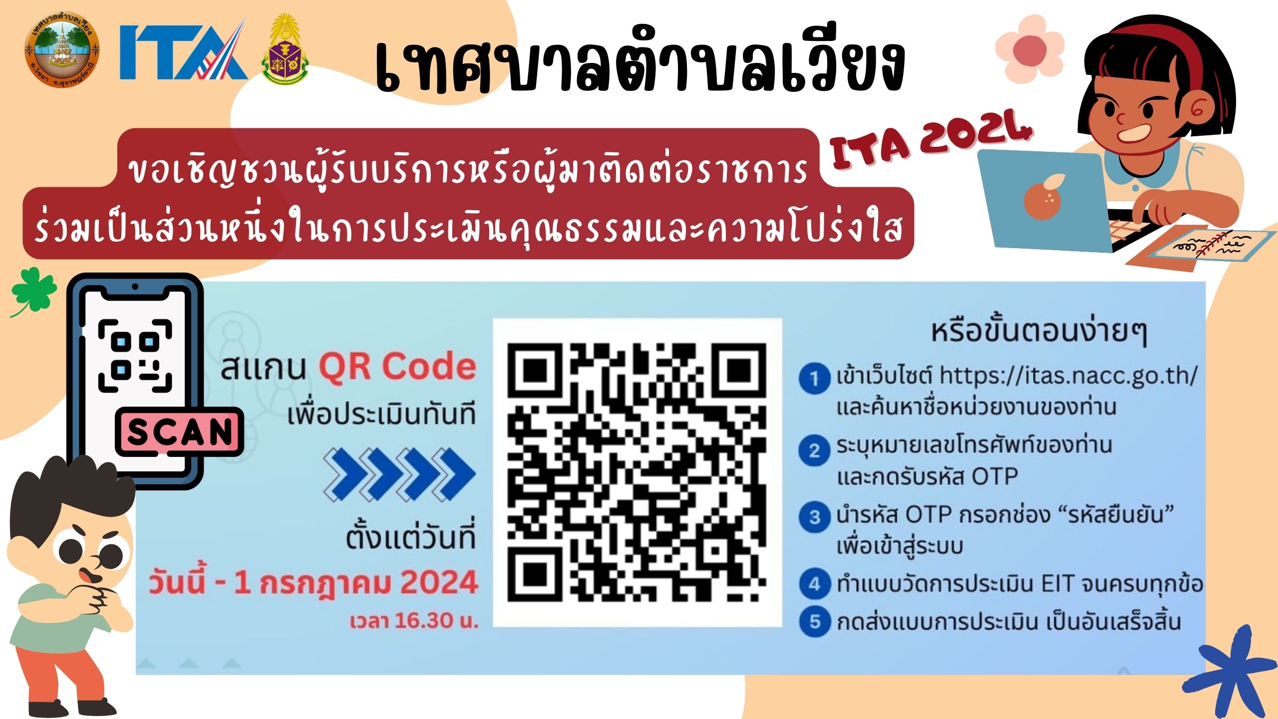 ขอเชิญชวนผู้รับบริการหรือผู้มาติดต่อราชการ ร่วมเป็นส่วนหนึ่งในการประเมินคุณธรรมและความโปร่งใส