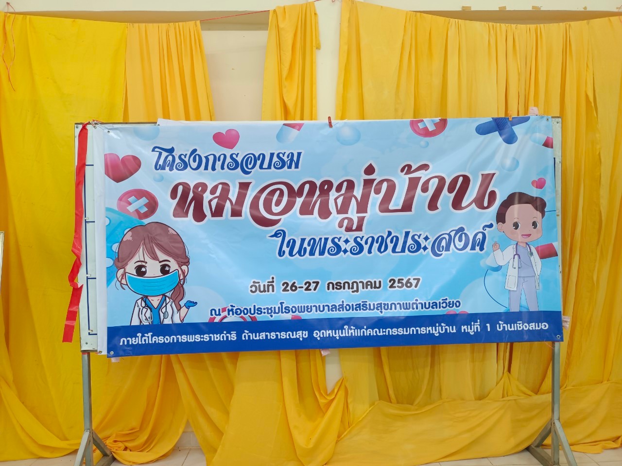 เทศบาลตำบลเวียง ได้อุดหนุนงบประมาณภายใต้โครงการพระราชดำริ ด้านสาธารณสุข ให้แก่คณะกรรมการหมู่บ้าน หมู่ที่ 1 บ้านเชิงสมอ เพื่อดำเนินโครงการอบรมหมอหมู่บ้านในพระราชประสงค์ 
ภายใต้โครงการพระราชดำริ ด้านสาธารณสุข อุดหนุนให้แก่คณะกรรมการหมู่บ้าน หมู่ที่ 1 บ้านเชิงสมอ ตำบลเวียง อำเภอไชยา จังหวัดสุราษฎร์ธานี โดยจัดกิจกรรมในวันที่ 26 - 27 กรกฎาคม 2567 ซึ่งเป็นกิจกรรมอบรมให้ความรู้แกนนำในชุมชน