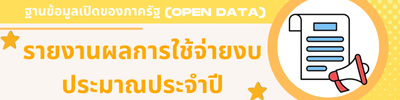 รายงานผลการดำเนินงานและการใช้งบประมาณ