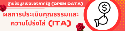 ผลการประเมินคุณธรรมและความโปร่งใส (ITA)